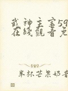 武神主宰592在线观看免费