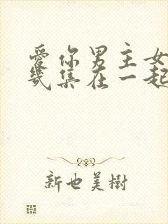 爱你男主女主第几集在一起