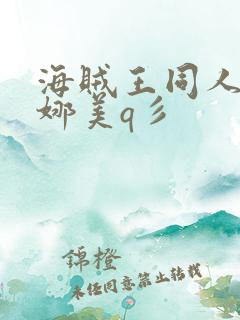 海贼王同人本子娜美q彡