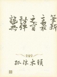 诡秘之主笔趣阁无弹窗最新章节更新