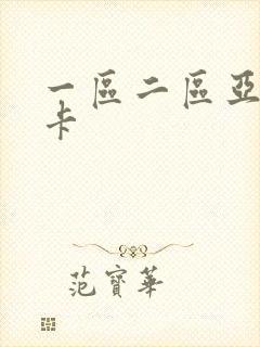 一区二区亚洲不卡