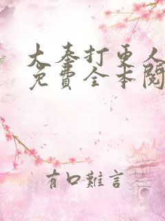 大奉打更人小说免费全本阅读