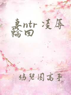 妻ntr 凌辱轮回