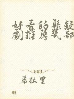 好看的悬疑电视剧推荐几部