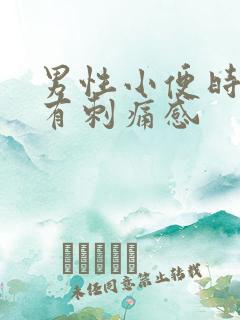 男性小便时尿道有刺痛感