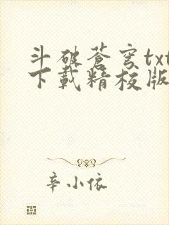 斗破苍穹txt下载精校版