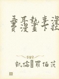 垂耳执事漫画免费漫画下拉式免费