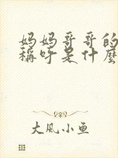 妈妈哥哥的女儿称呼是什么