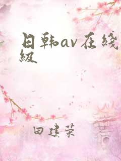 日韩av在线三级