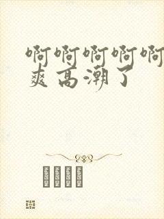 啊啊啊啊啊啊好爽高潮了