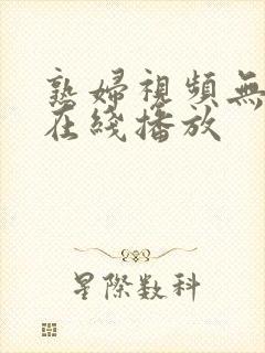 熟妇视频无删减在线播放