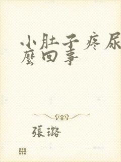 小肚子疼尿频怎么回事