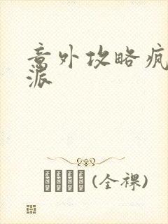 意外攻略疯批反派