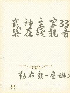 武神主宰337集在线观看免费