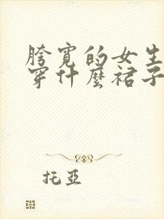 胯宽的女生适合穿什么裙子?