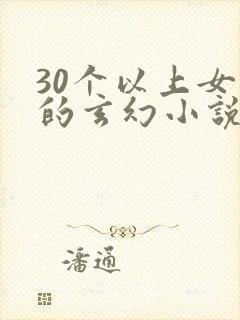 30个以上女主的玄幻小说