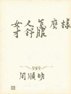 女人怎么样男人才舒服