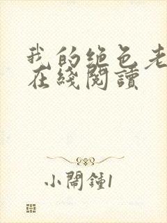 我的绝色老板娘在线阅读