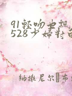 91轻吻也飘然528少妇对白