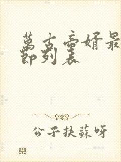 万古帝婿最新章节列表