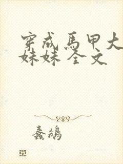 穿成马甲大佬的妹妹 全文