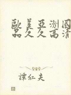 欧美亚洲国产精品久久高清