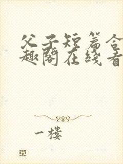 父子短篇合集笔趣阁在线看