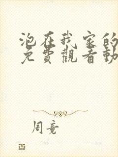 泡在我家的辣妹免费观看动漫