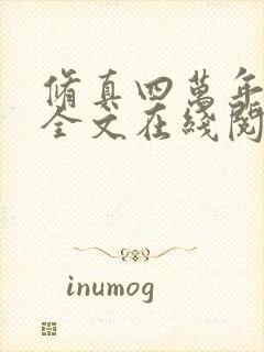 修真四万年小说全文在线阅读