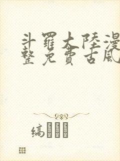 斗罗大陆漫画完整免费古风漫画网