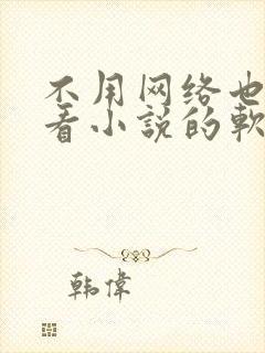 不用网络也可以看小说的软件笔趣阁