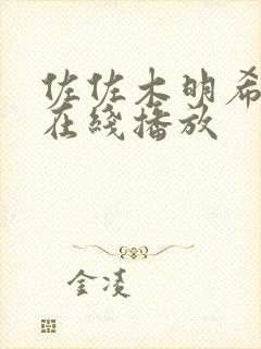 佐佐木明希av在线播放