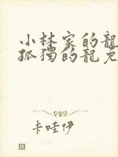 小林家的龙女仆孤独的龙免费观看