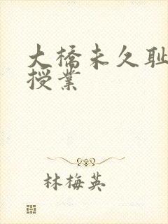 大桥未久耻辱中授业