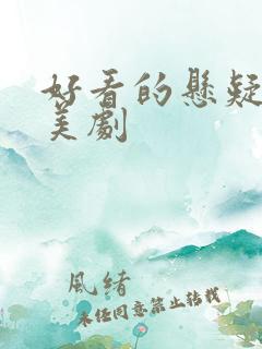 好看的悬疑推理美剧