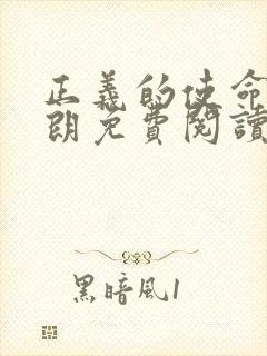 正义的使命厉元朗免费阅读小说