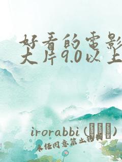 好看的电影推荐大片9.0以上评分