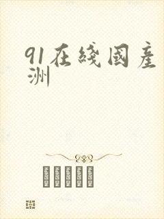 91在线国产亚洲