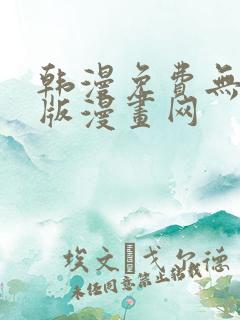 韩漫免费无删减版漫画网