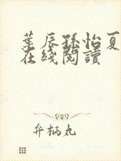 叶辰孙怡夏若雪在线阅读