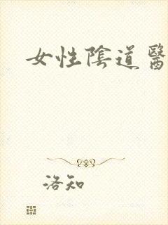 女性阴道医学图