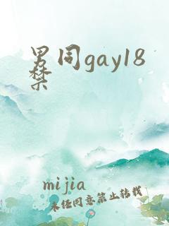 男同gay18禁