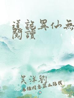 道诡异仙无删减阅读