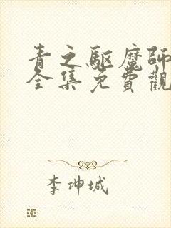 青之驱魔师动漫全集免费观看