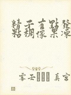 精子有点发黄,粘稠像果冻