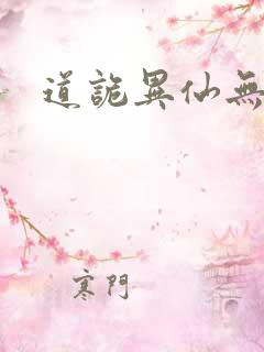 道诡异仙无弹窗