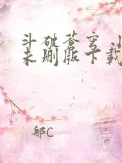 斗破苍穹 小说未删版下载txt