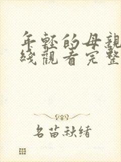 年轻的母亲1在线观看完整版免费