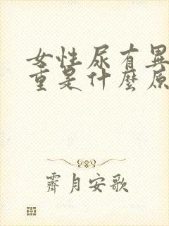 女性尿有异味很重是什么原因呢