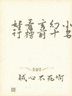 好看玄幻小说排行榜前十名2023